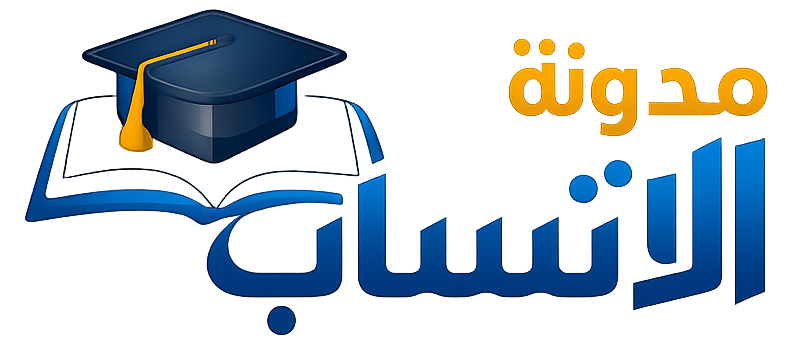 مدونة الإنتساب